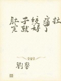 肚子绞痛拉稀拉完就好了