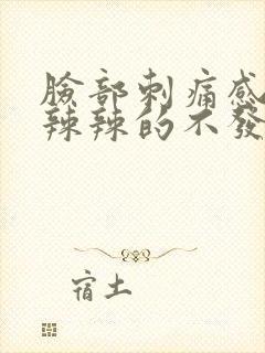 脸部刺痛感觉火辣辣的不发红封面