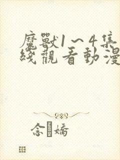 魔兽1～4集在线观看动漫免费高清