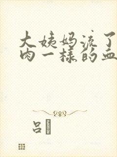 大姨妈流了一坨肉一样的血块