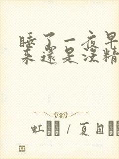 睡了一夜早上起来还是没精神犯困封面