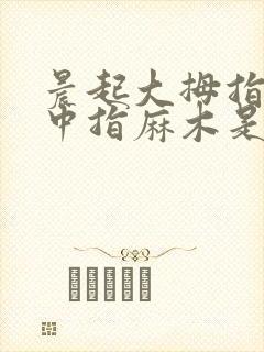 晨起大拇指食指中指麻木是什么原因引起的