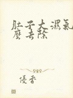 肚子大湿气重怎么去除