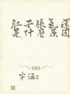 肚子胀气还打嗝是什么原因