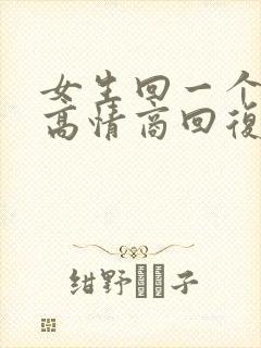 女生回一个好字高情商回复