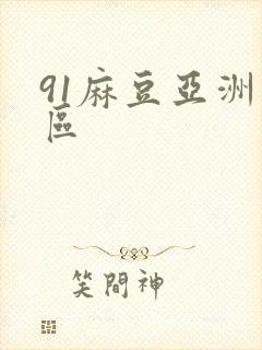 91麻豆亚洲一区