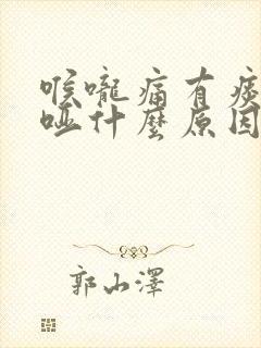 喉咙痛有痰声音哑什么原因封面