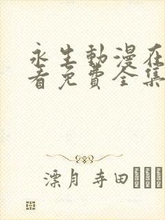 永生动漫在线观看免费全集高清64封面