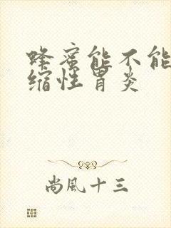 蜂蜜能不能治萎缩性胃炎