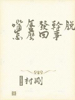 嘴唇发干脱皮是怎么回事