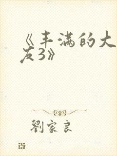 《丰满的大胸女友3》