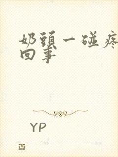 奶头一碰疼怎么回事