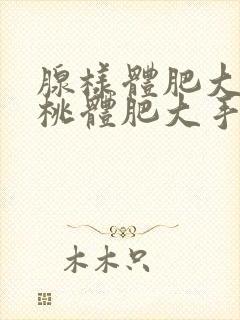 腺样体肥大和扁桃体肥大手术痛苦吗