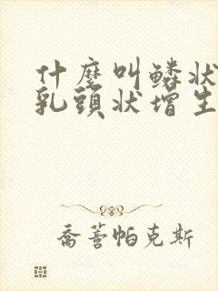 什么叫鳞状上皮乳头状增生