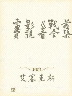 电影《战酋》免费观看全集封面