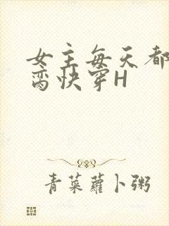 女主每天都在求脔快穿H
