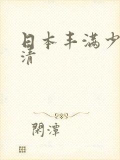 日本丰满少妇高清