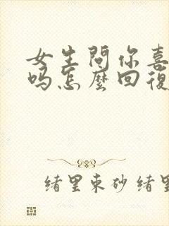 女生问你喜欢我吗怎么回复她封面