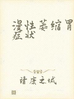 漫性萎缩胃炎的症状