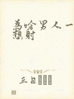 为啥男人一插就想射