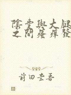 阴囊与大腿内侧之间瘙痒发白