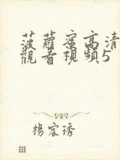 菠萝蜜高清在线观看视频5