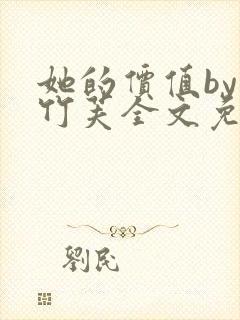 她的价值by小竹芙全文免费阅读笔趣阁