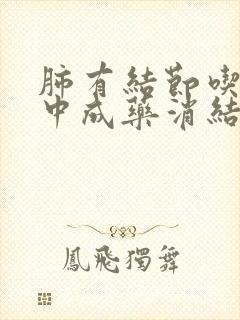 肺有结节吃什么中成药消结