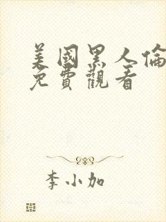 美国黑人伦理片免费观看