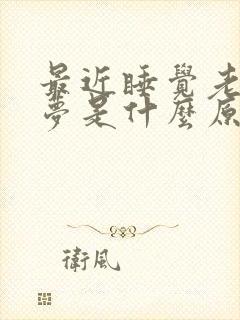 最近睡觉老是做梦是什么原因引起的封面