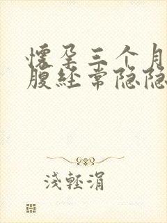 怀孕三个月右下腹经常隐隐痛