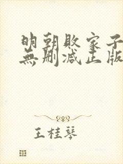 明朝败家子小说无删减正版在线阅读封面