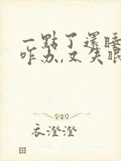 一点了还睡不着咋办,又失眠了