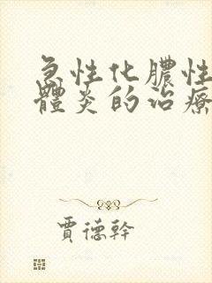 急性化脓性扁桃体炎的治疗方法