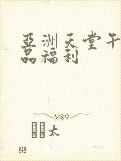 亚洲天堂午夜精品福利封面