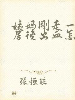 姨妈刚走一天同房后出血怎么办