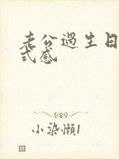 老公过生日的仪式感封面