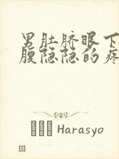 男肚脐眼下面小腹隐隐的疼怎么回事