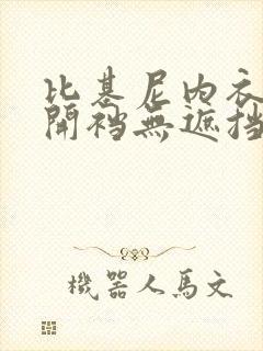 比基尼内衣超裸开裆无遮挡