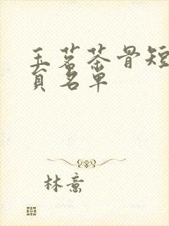 玉茗茶骨短剧演员名单