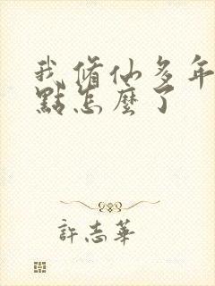 我修仙多年强亿点怎么了