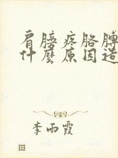 肩膀疼胳膊疼是什么原因造成的