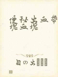 便秘出血带出一块血块