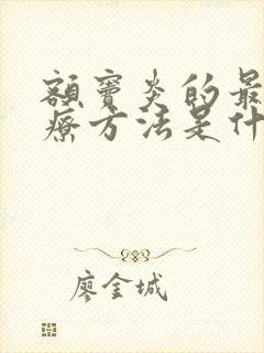 额窦炎的最好治疗方法是什么