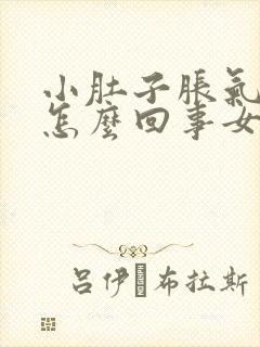 小肚子胀气痛是怎么回事女性封面