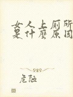 女人上厕所带血是什么原因