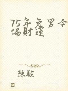 75年兔男今天偏财运封面