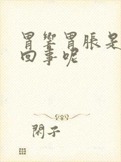 胃响胃胀是怎么回事呢