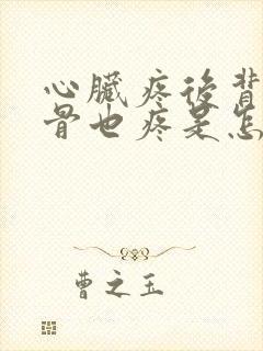 心脏疼后背肩胛骨也疼是怎么回事