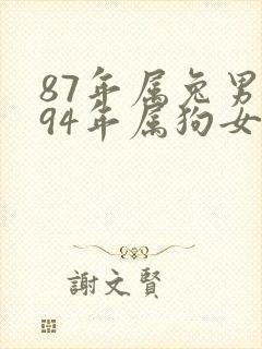 87年属兔男和94年属狗女婚姻合不合